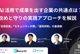 AI活用で成果を出す企業の共通点は？「導入したのに使われない」を解決する成功事例