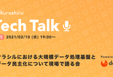 【増枠】クラシルにおける大規模データ処理基盤とデータ民主化について現場で語る会