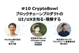 【増枠】#10 CryptoBowl ブロックチェーンプロダクトのUI/UXを知る・理解する