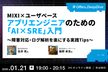 MIXI×ユーザベース アプリエンジニアのための「AI×SRE」入門 障害対応・ログ解析実践Tips