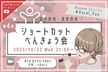 第4回 ショートカット勉強会「Google Chrome編」
