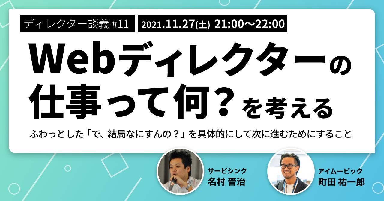 「Webディレクターの仕事って何？」を考える (2021/11/27 21:00〜)