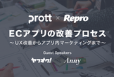 【Prott×Repro】ECアプリの改善プロセス