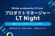 プロダクトマネージャーLT Night 〜実際どうなの？AIプロダクトのしくじりと学び〜