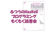 『ふつうのHaskellプログラミング』 もくもく読書会