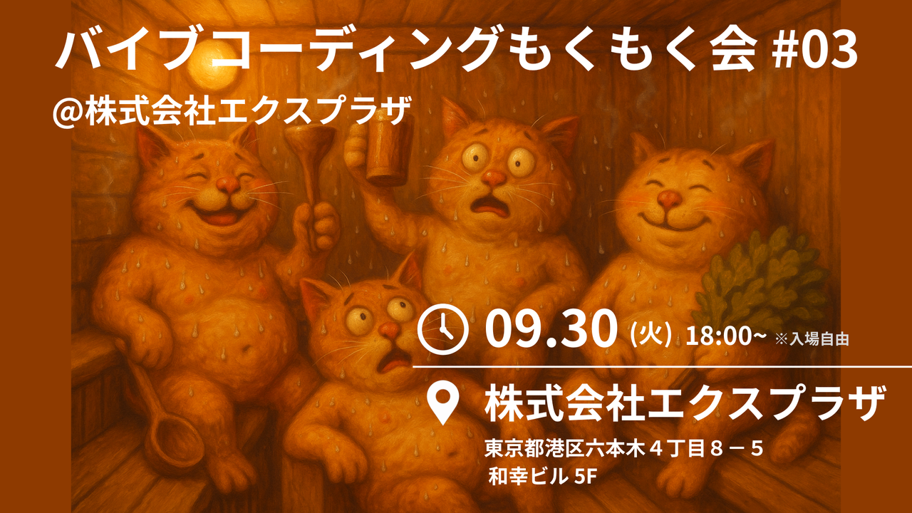 バイブコーディングもくもく会 #03 @ 株式会社エクスプラザ