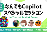 なんコパスペシャルセッション！in Trusted Copilot Forum