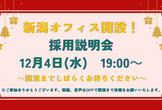 【新潟オフィス開設！】～第二回～オンライン採用説明会
