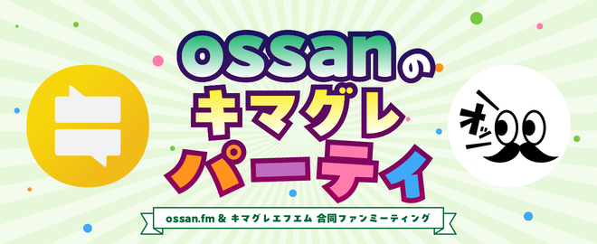 Ossanのキマグレパーティ
