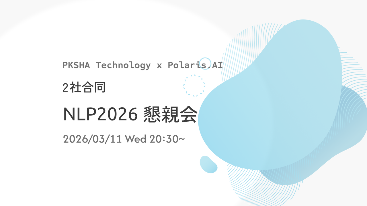3/11(水) 20:30~ PKSHA x Polaris.AI #NLP2026 懇親会
