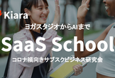 SaaS School サブスクビジネス研究会