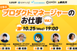 【増席】事例で学ぶプロダクトマネージャーのお仕事 vol.1