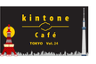 kintone Café 東京 Vol.24
