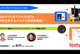 Webサイトのアクセスログを即時分析するメリットと事例を解説！