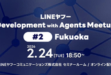 [Mirror]LINEヤフー Development with Agents Meetup #2
