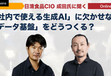 「社内で使える生成AI」に欠かせない「データ基盤」をどうつくる？ 日清食品CIO 成田氏に聞く