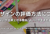 hireLink vol.24【UIデザインの評価方法について】