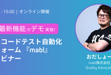 統合型ノーコードテスト自動化プラットフォーム 『mabl』ご紹介ウェビナー