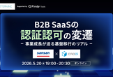 B2B SaaSの認証認可の変遷