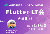 YOUTRUST x ゆめみ Flutter LT会@渋谷 #3