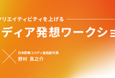 組織のクリエイティビティを上げるには：インプロ体験を通して見えてくることUX dub vol.3