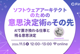 『ソフトウェアアーキテクトのための意思決定術』のその先 ――AIで置き換わる仕事と残る意思決定