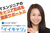 【無料】オンライン ITエンジニア向け 個別キャリア相談会