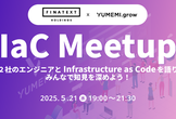 [Mirror] IaC Meetup【Finatext × YUMEMI.grow】