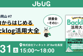 JBUG岡山 #7 『ゼロからはじめるBacklog活用大全』読書会 -その1-