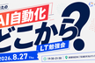 【LT勉強会】あなたのAI自動化どこから？