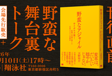 【野蛮なアジャイル刊行記念】野蛮な舞台裏トーク@翔泳社