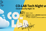 CO-LAB Tech Night vol.2  Cloud Security Night #3