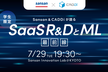 【学生限定/オフライン開催】Sansan & CADDiが語るSaaS R&DとML最前線