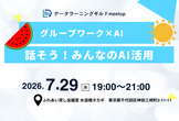 データラーニングギルドmeetup～話そう！みんなのAI活用～