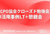 【CPO協会クローズド勉強会】AI活用事例LT＋懇親会