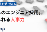 採用難を乗り切る「これからのエンジニア採用」に求められる人事力