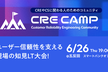 【増枠しました！】CRE Camp #1 ユーザー信頼性を支える現場の知見LT大会