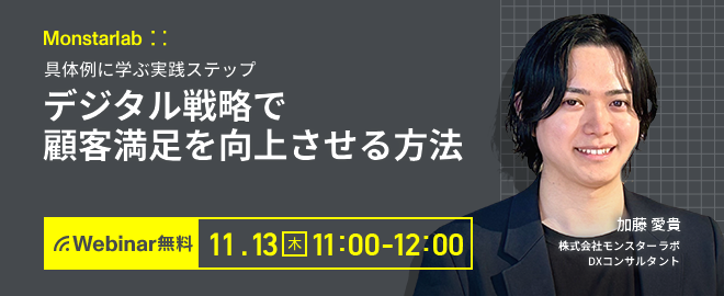 具体例に学ぶ実践ステップ〜デジタル戦略で顧客満足を向上させる方法〜