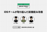 【iOSチーム登壇】タイムツリー公開ウィンセッション JUBILEE Friday（じゅびふら）