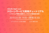 #SOLMU night vol.2 ドローンサービス開発チュートリアル