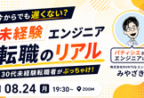 今からでも遅くない？未経験エンジニア転職のリアル 30代未経験転職者がぶっちゃけ！