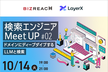 検索エンジニアMeetUP #2 -ドメインにディープダイブするLLMと検索 -