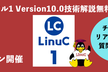 【オンライン開催】LinuC（リナック）レベル1 Version10.0 技術解説無料セミナー