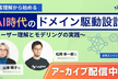 【アーカイブ配信中】顧客理解から始めるAI時代のドメイン駆動設計〜ユーザー理解とモデリングの実践〜