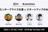 大手エンタープライズ企業とスタートアップのBizDev by 10X + Kanmu