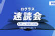 【増枠】【オフライン開催】3時間で6冊読む！人生を100倍速にする「速読会」