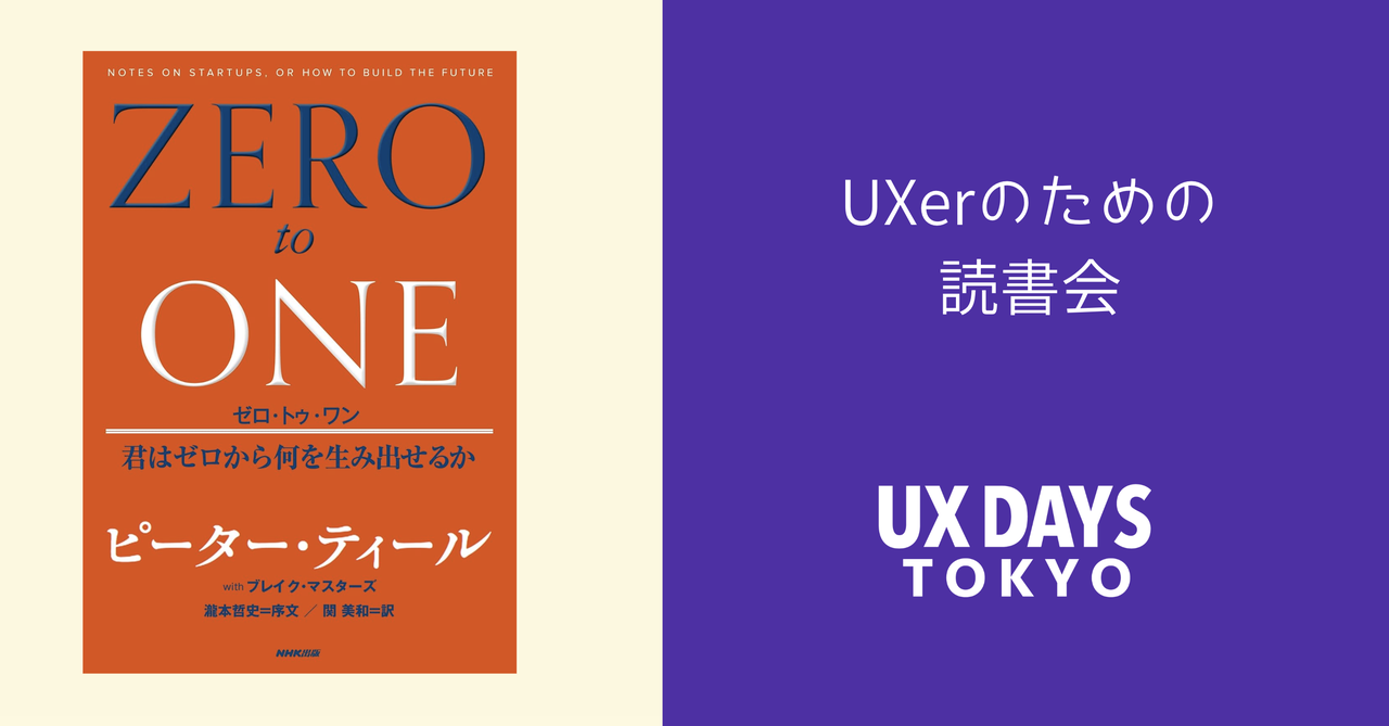 ゼロ・トゥ・ワン