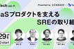 ＜ユーザベース×ログラス共同開催＞ SaaSプロダクトを支えるSREの取り組み