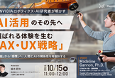 元NVIDIA ロボティクス・AI研究者が明かすAI活用のその先へ 選ばれる体験を生むAX・UX戦略