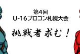 U-16プロコン札幌大会 オンライン事前講習会